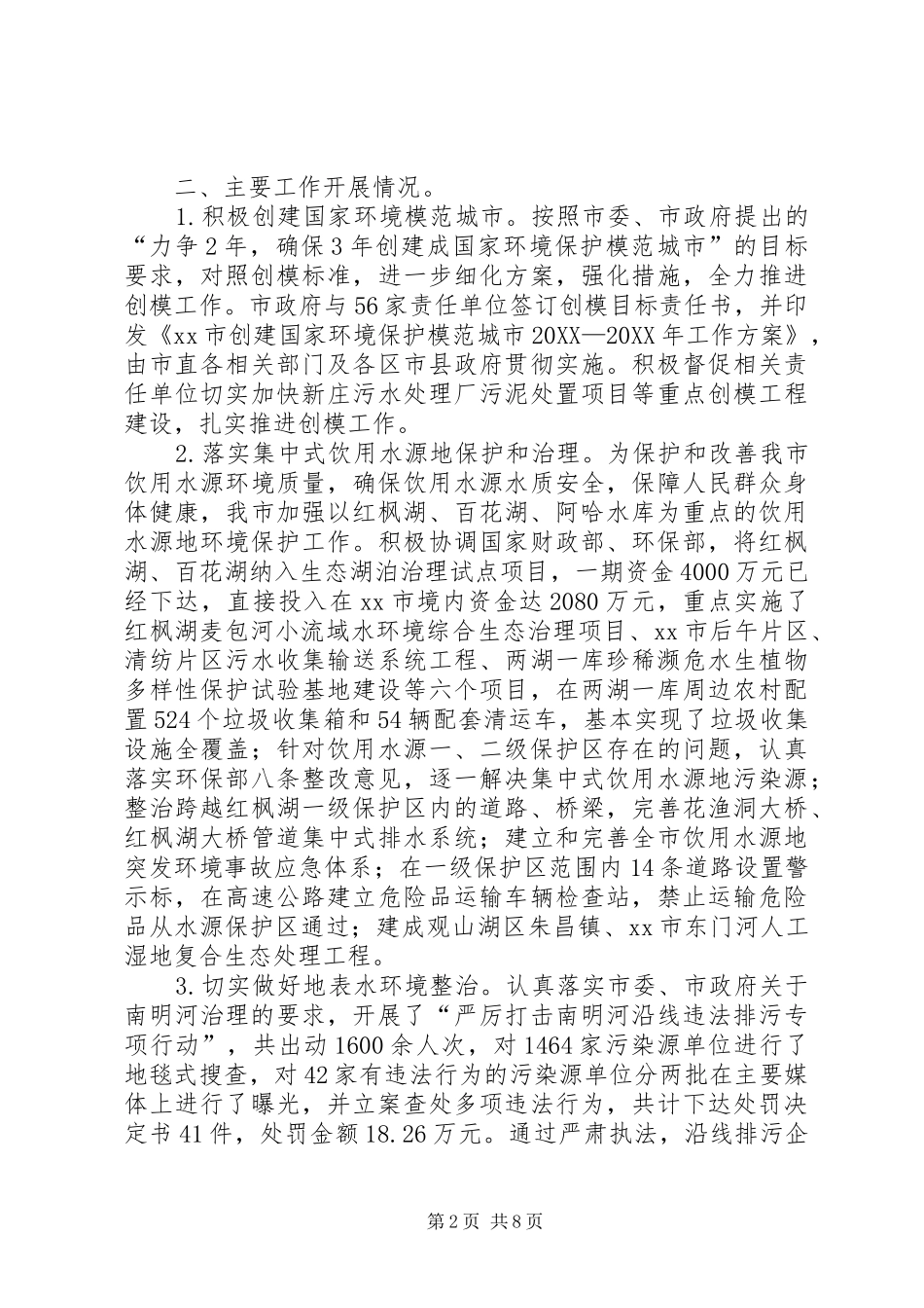 2024年市生态文明建设委员会工作总结报告_第2页