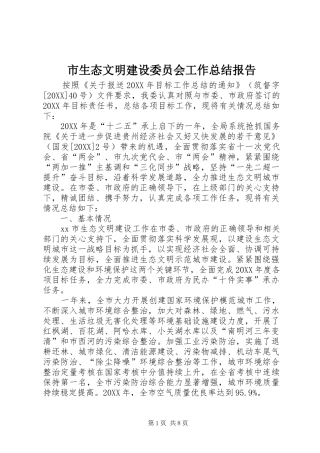 2024年市生态文明建设委员会工作总结报告