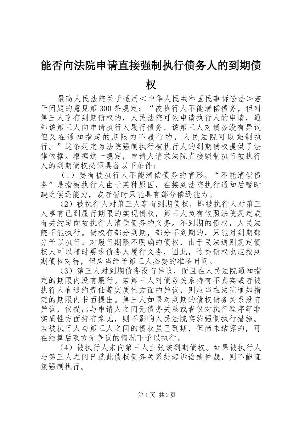 2024年能否向法院申请直接强制执行债务人的到期债权_第1页