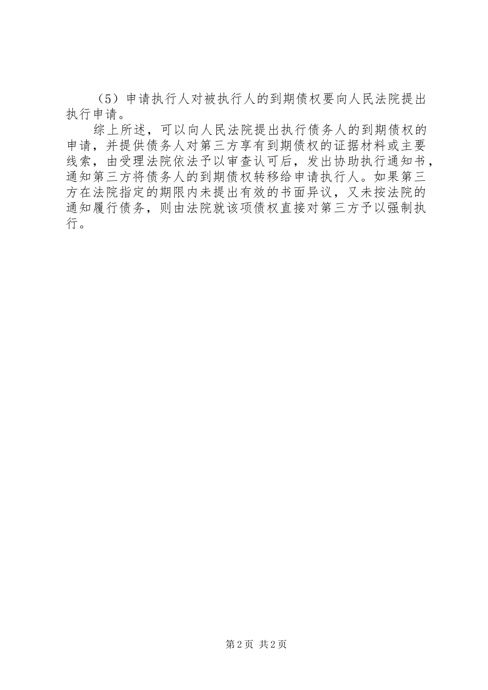 2024年能否向法院申请直接强制执行债务人的到期债权_第2页