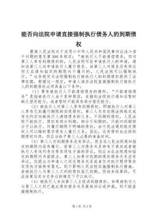 2024年能否向法院申请直接强制执行债务人的到期债权