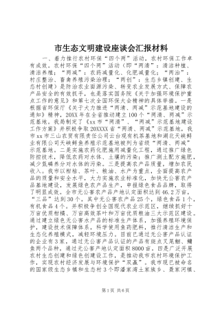 2024年市生态文明建设座谈会汇报材料