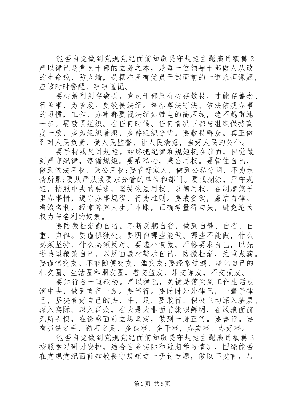2024年能否自觉做到党规党纪面前知敬畏守规矩主题演讲稿_第2页
