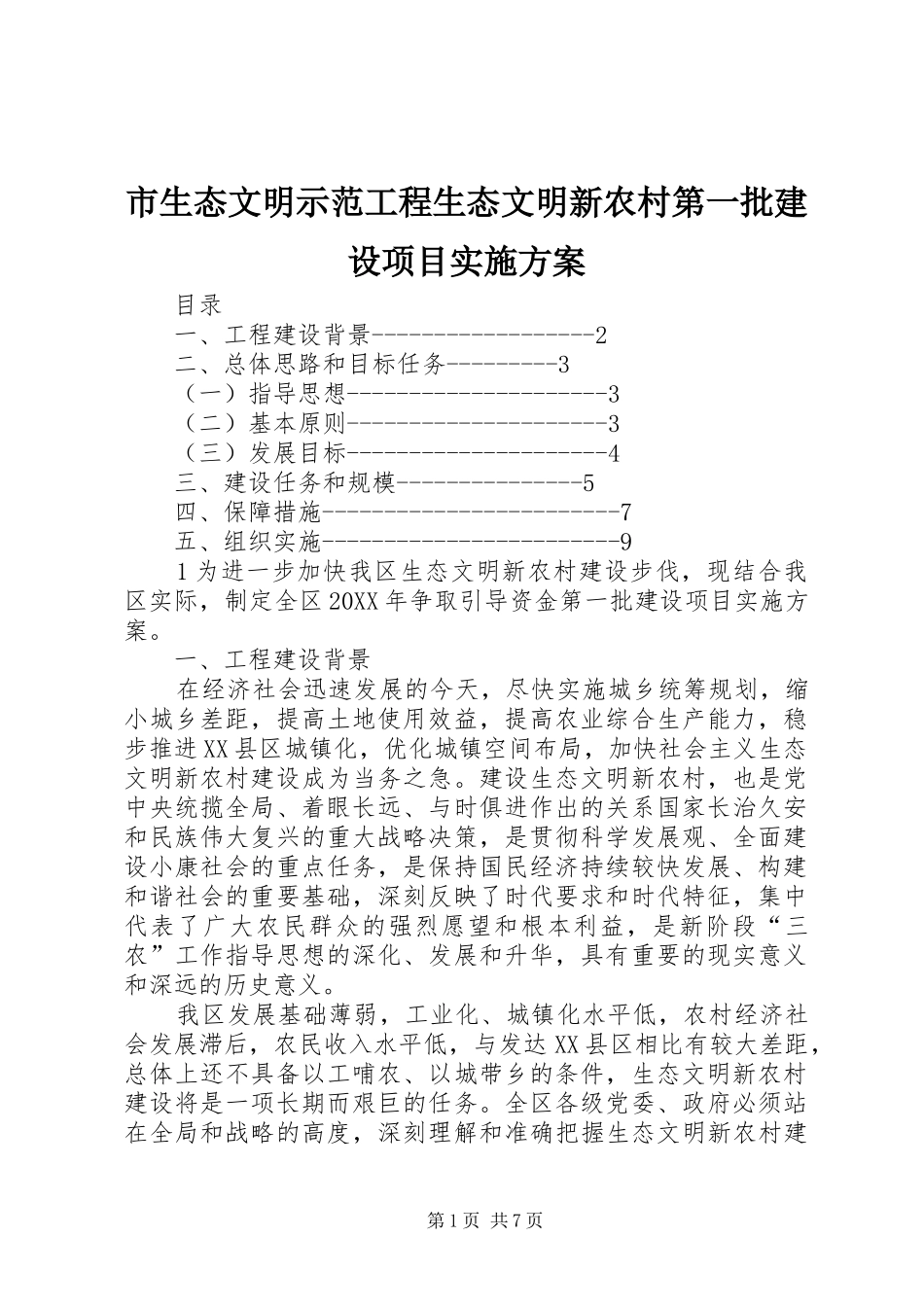 2024年市生态文明示范工程生态文明新农村第一批建设项目实施方案_第1页