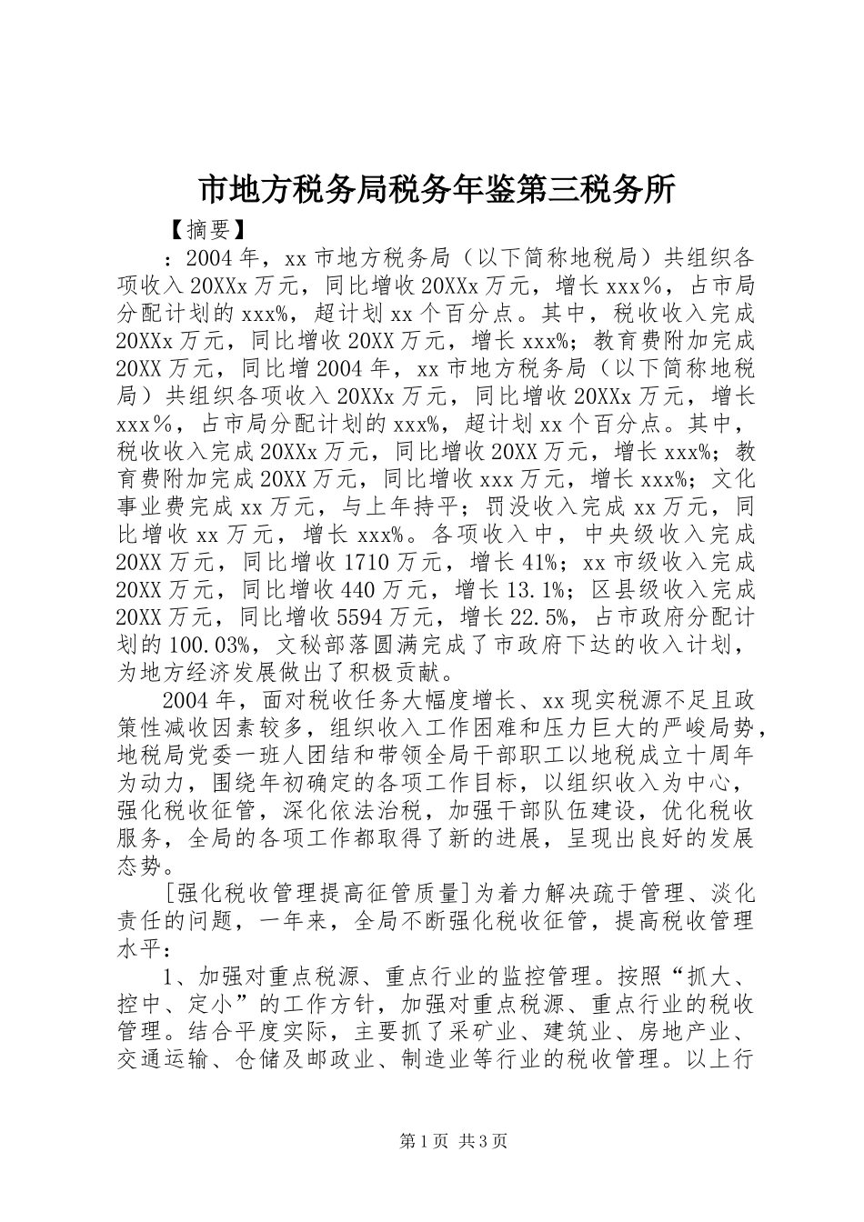 2024年市地方税务局税务年鉴第三税务所_第1页