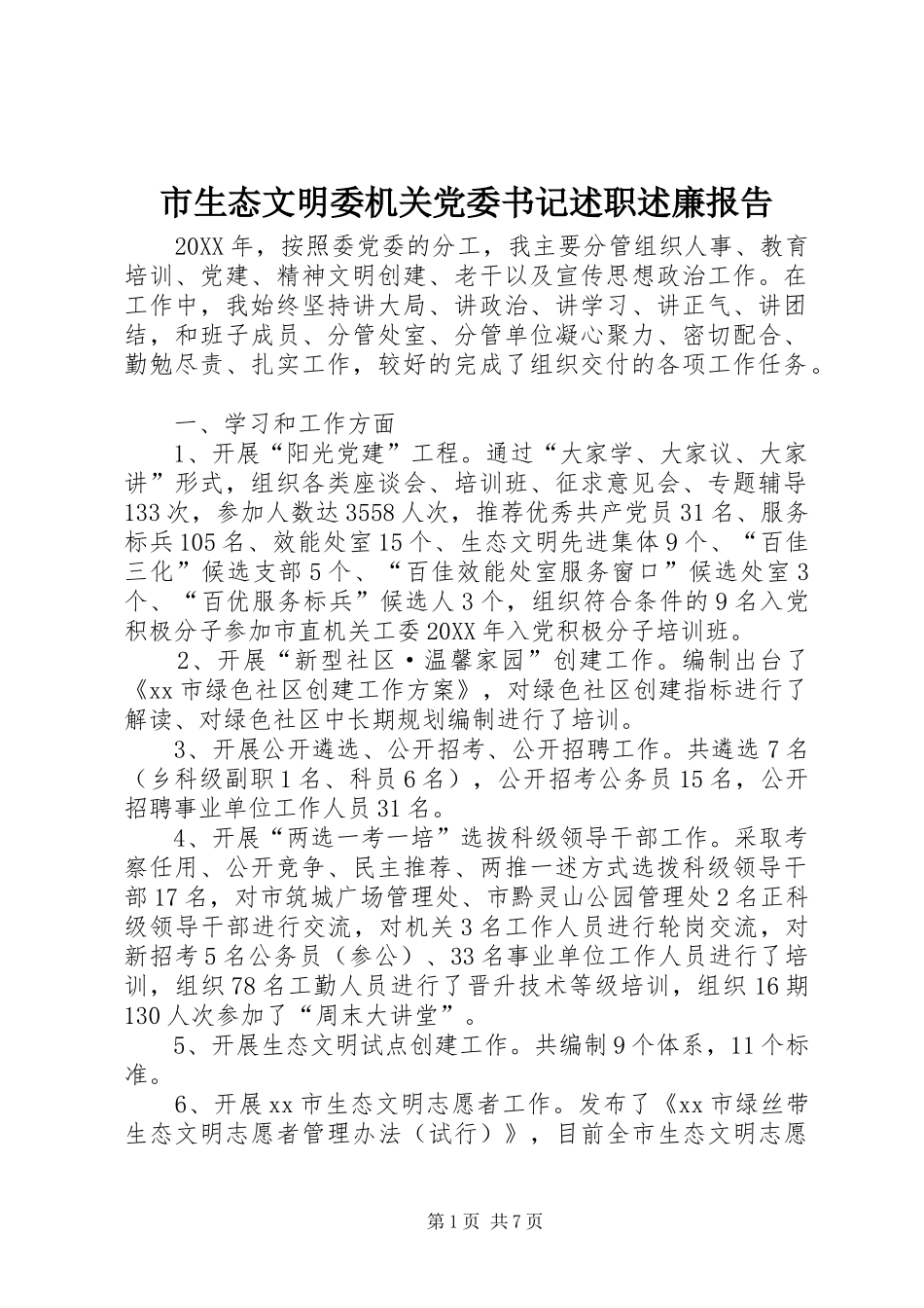 2024年市生态文明委机关党委书记述职述廉报告_第1页