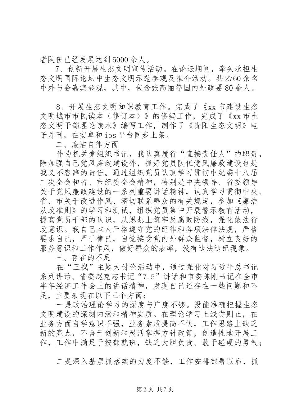 2024年市生态文明委机关党委书记述职述廉报告_第2页