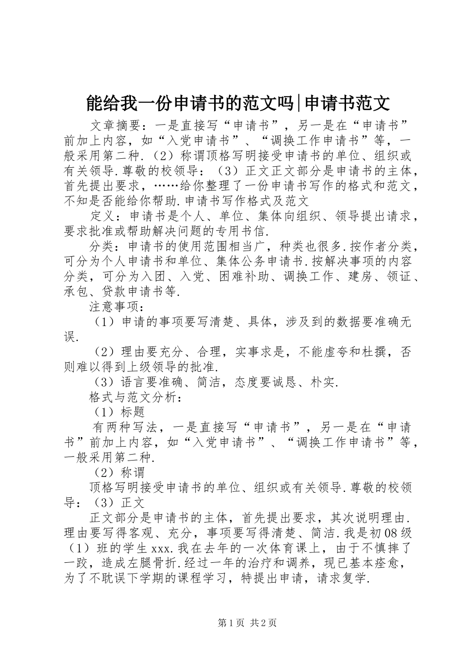 2024年能给我一份申请书的范文吗申请书范文_第1页