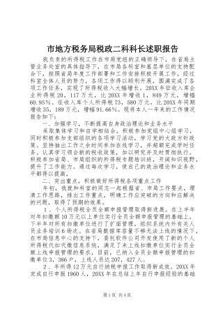2024年市地方税务局税政二科科长述职报告