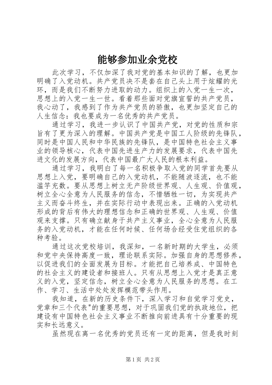 2024年能够参加业余党校_第1页