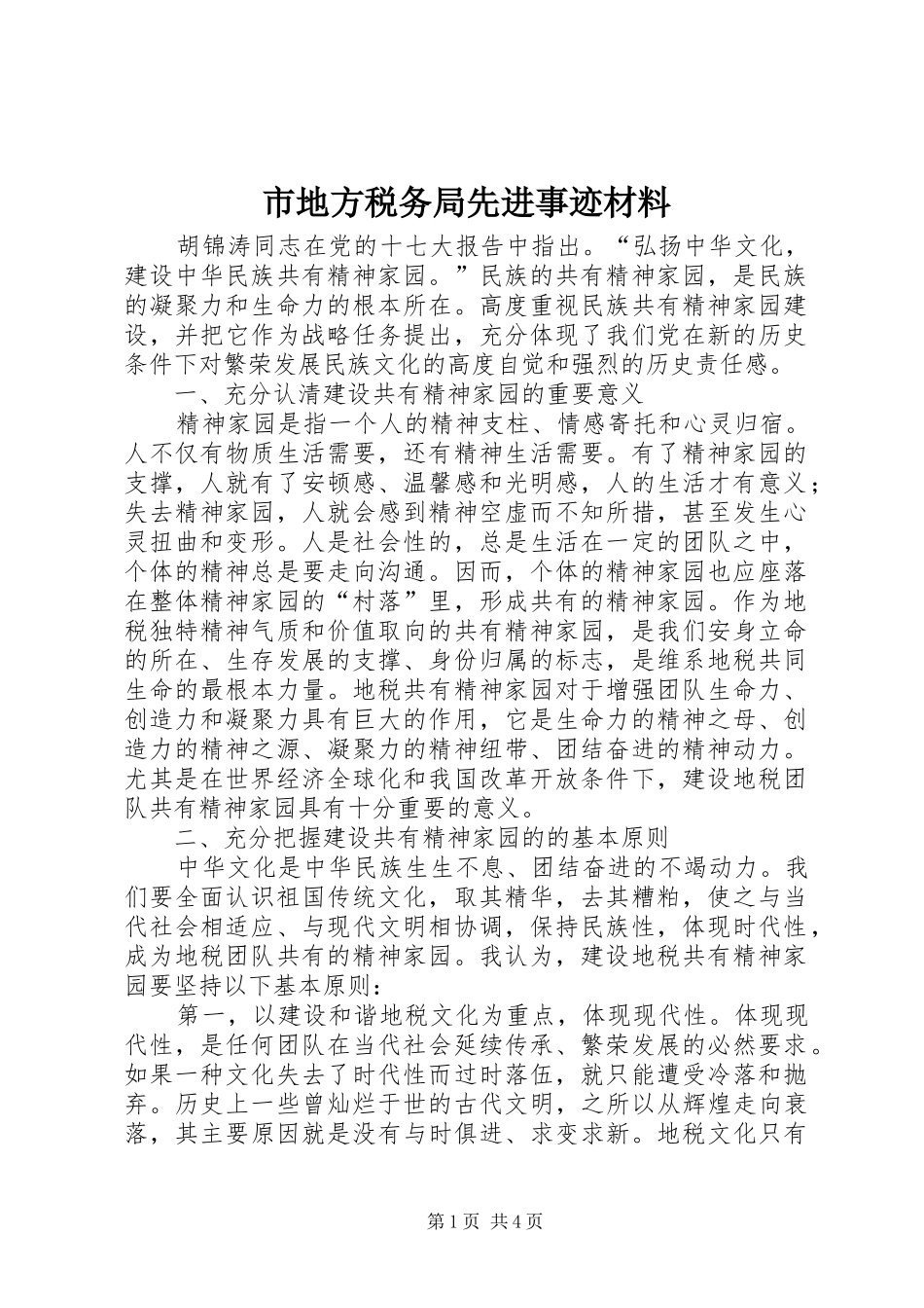 2024年市地方税务局先进事迹材料_第1页