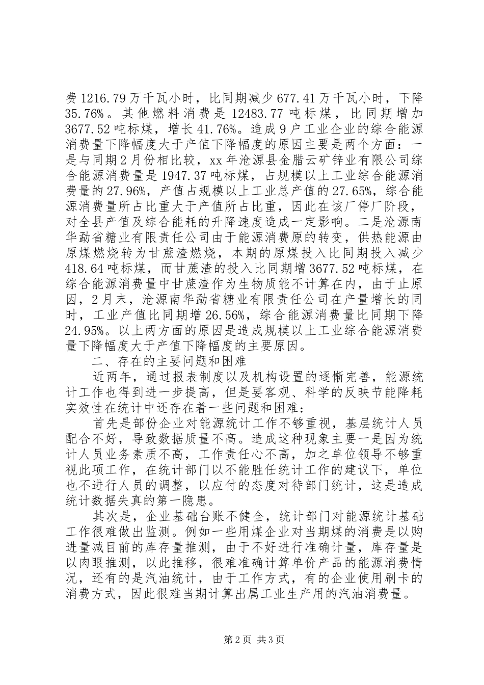 2024年能耗数据自查报告_第2页