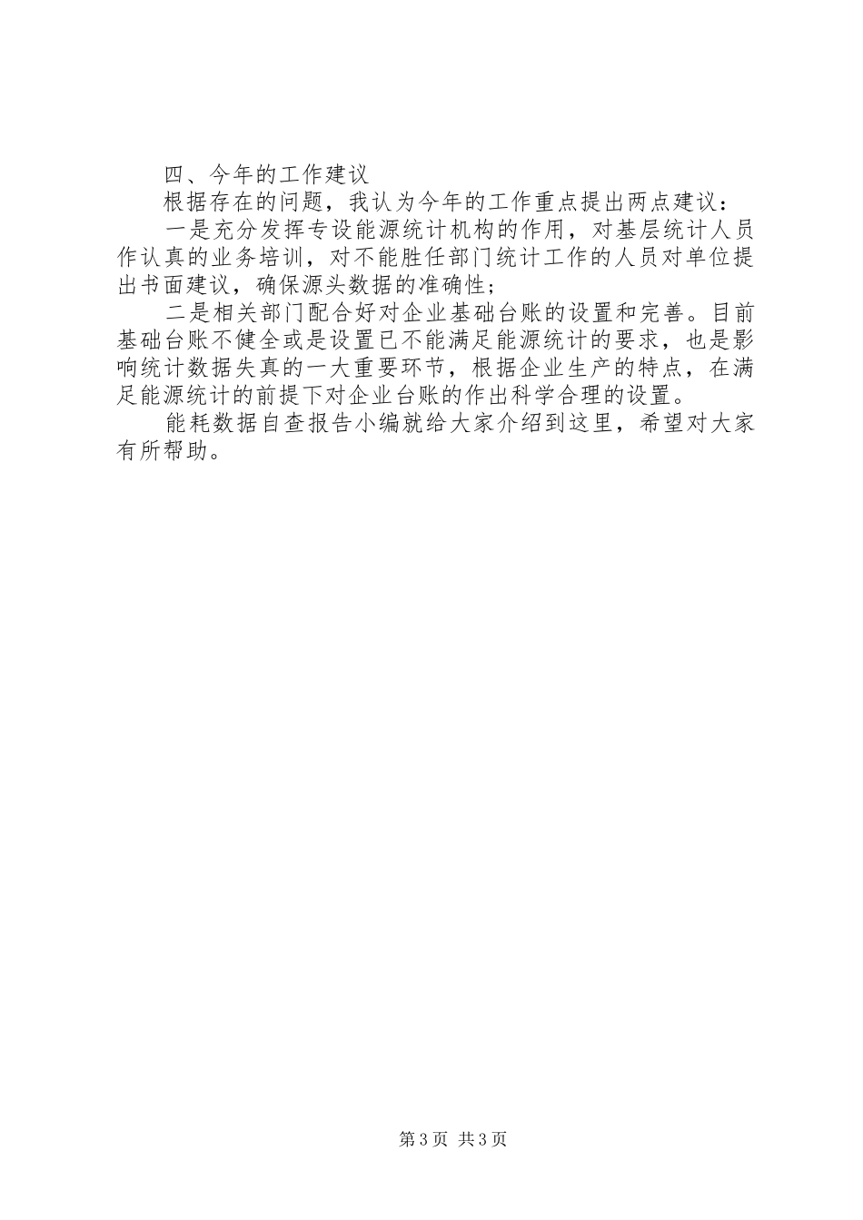 2024年能耗数据自查报告_第3页