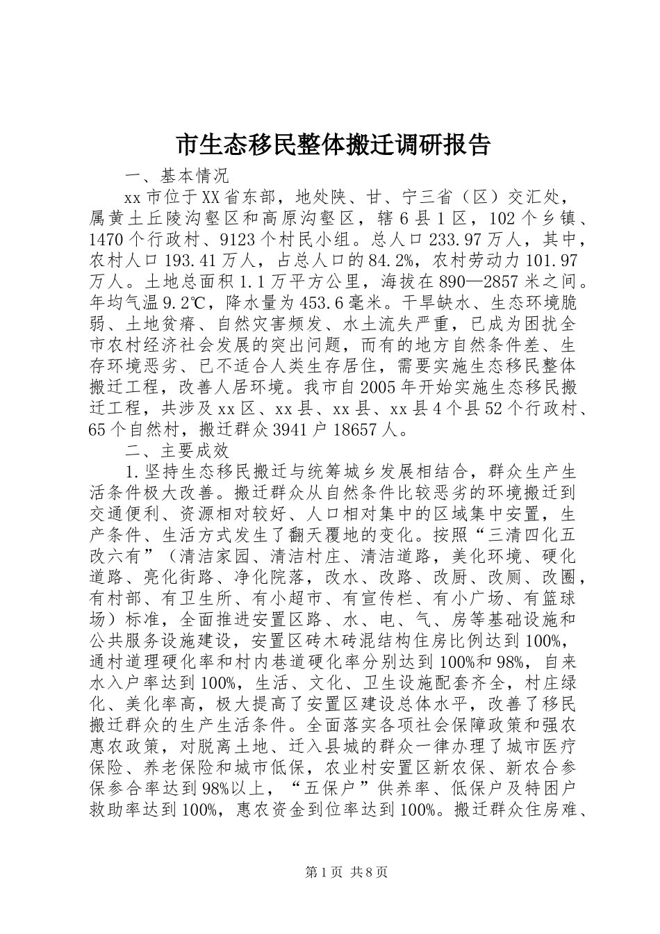 2024年市生态移民整体搬迁调研报告_第1页