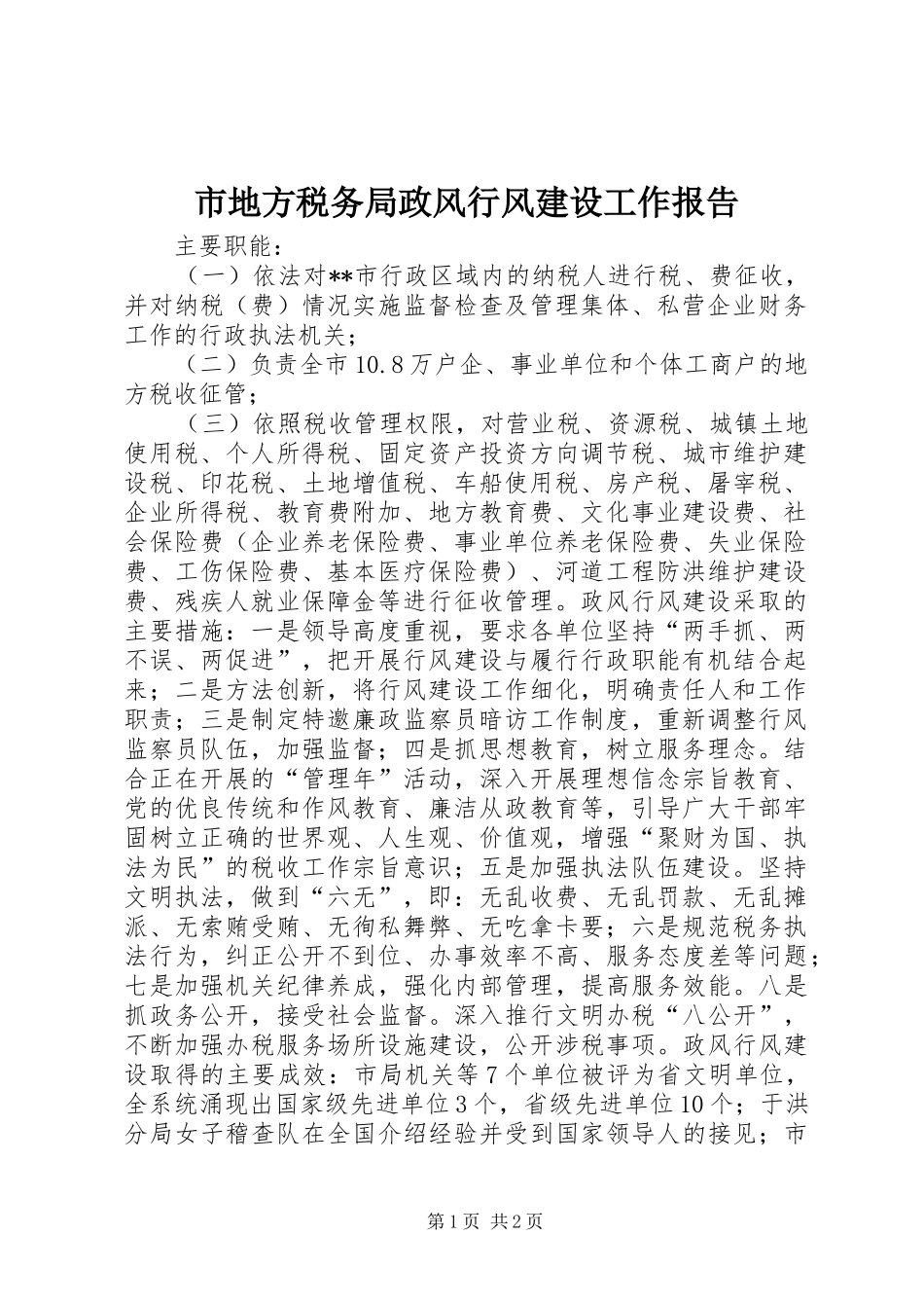 2024年市地方税务局政风行风建设工作报告_第1页