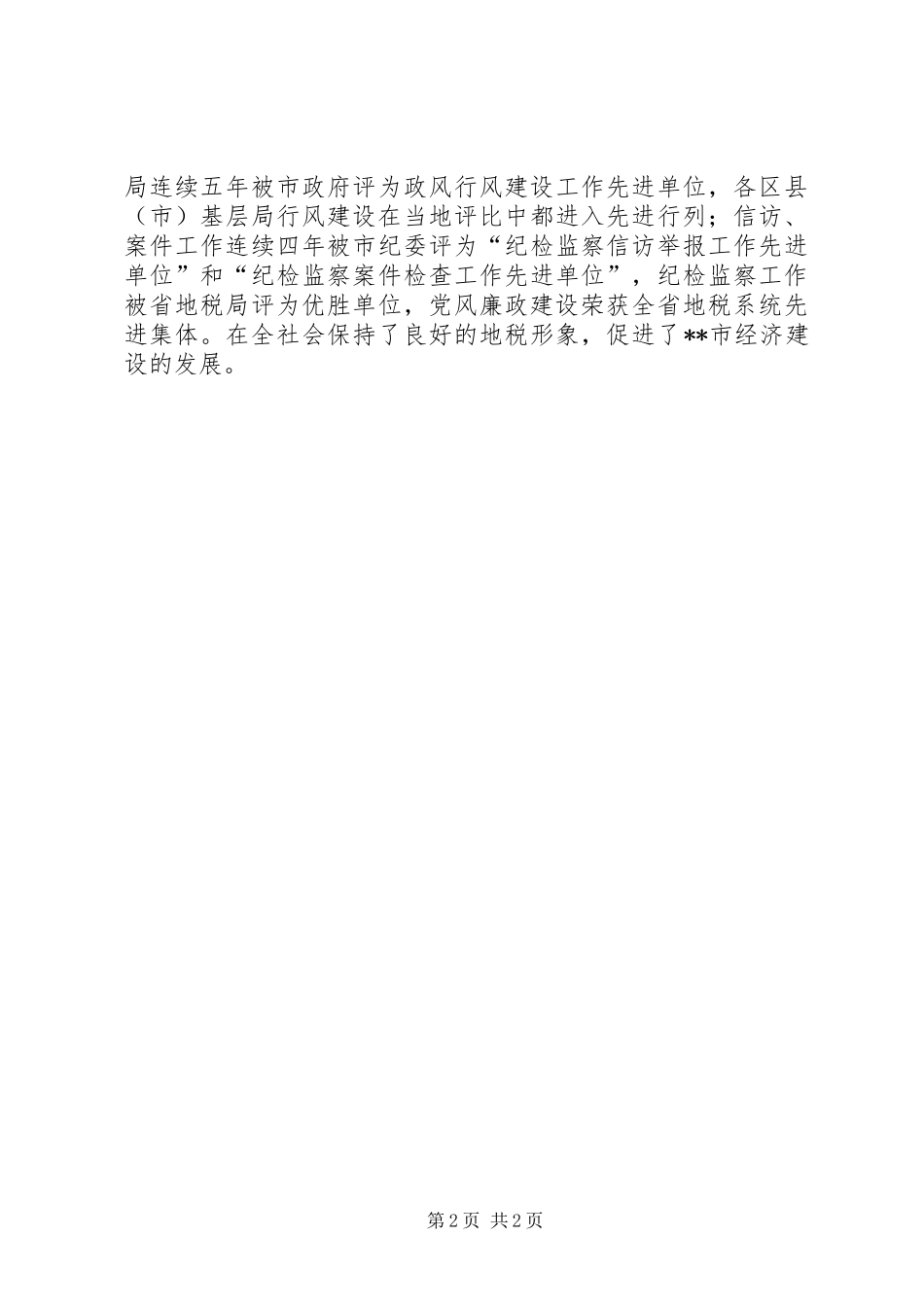 2024年市地方税务局政风行风建设工作报告_第2页