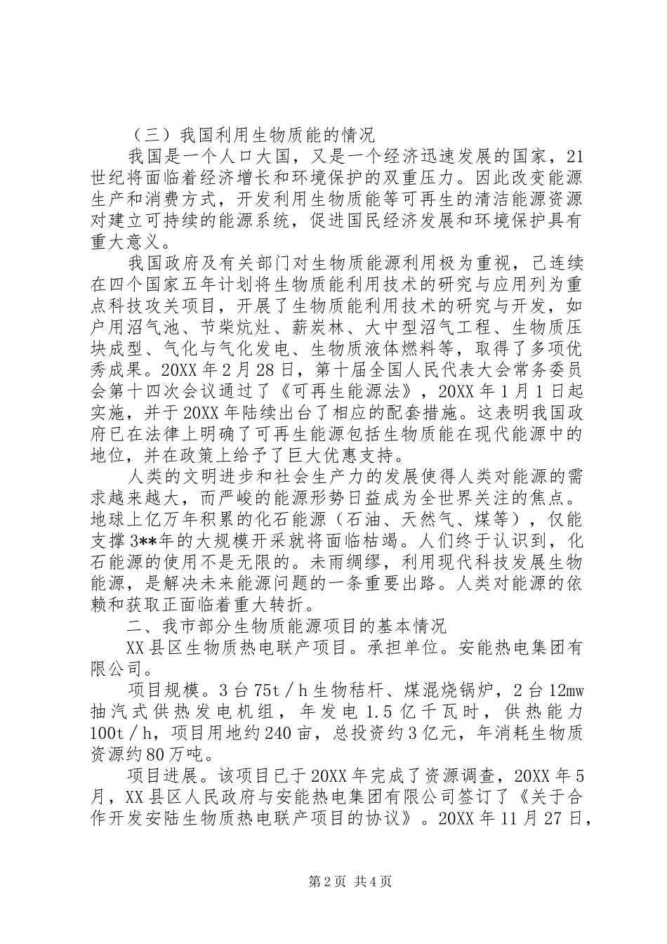 2024年市生物质能源产业调研报告_第2页