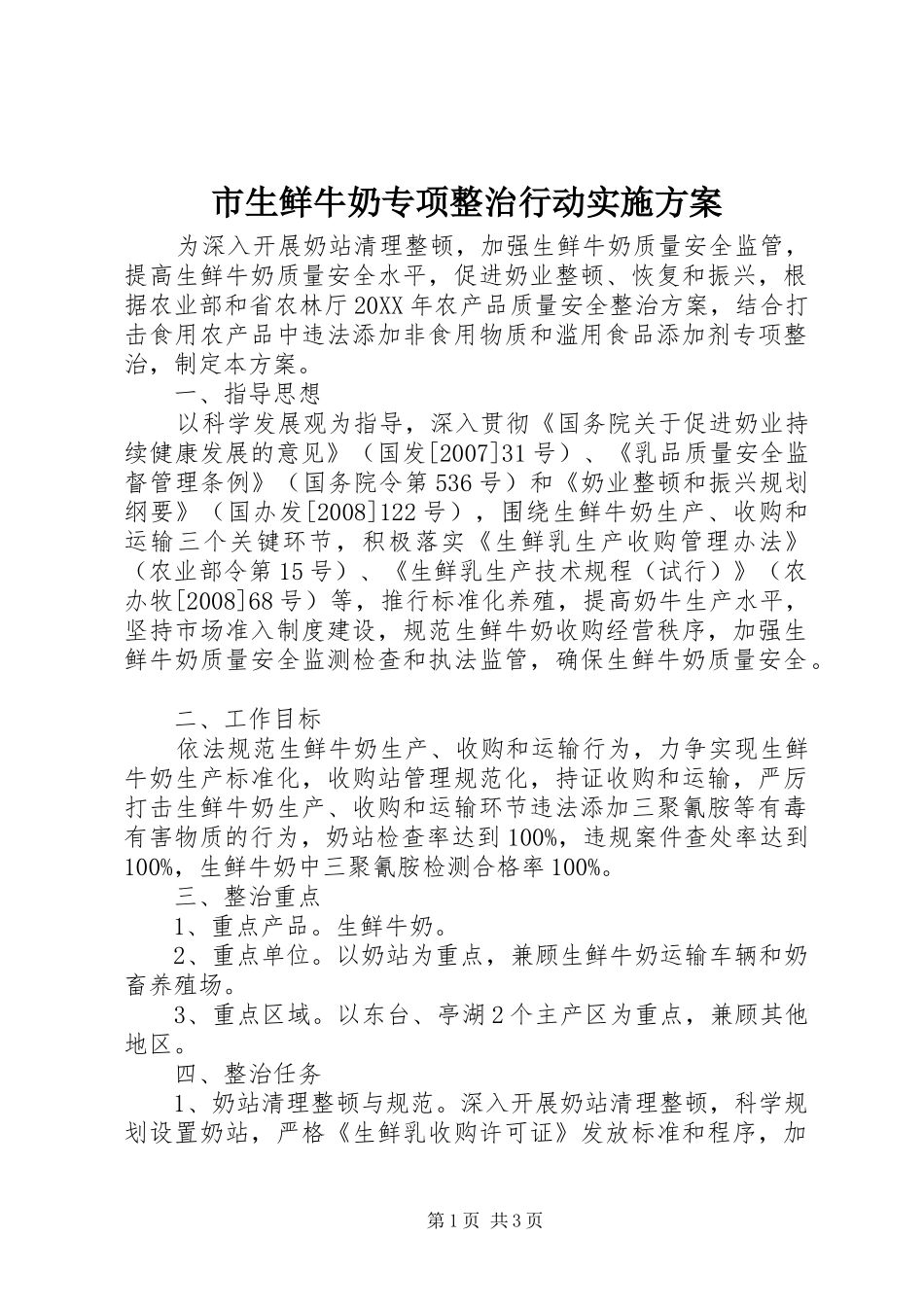 2024年市生鲜牛奶专项整治行动实施方案_第1页
