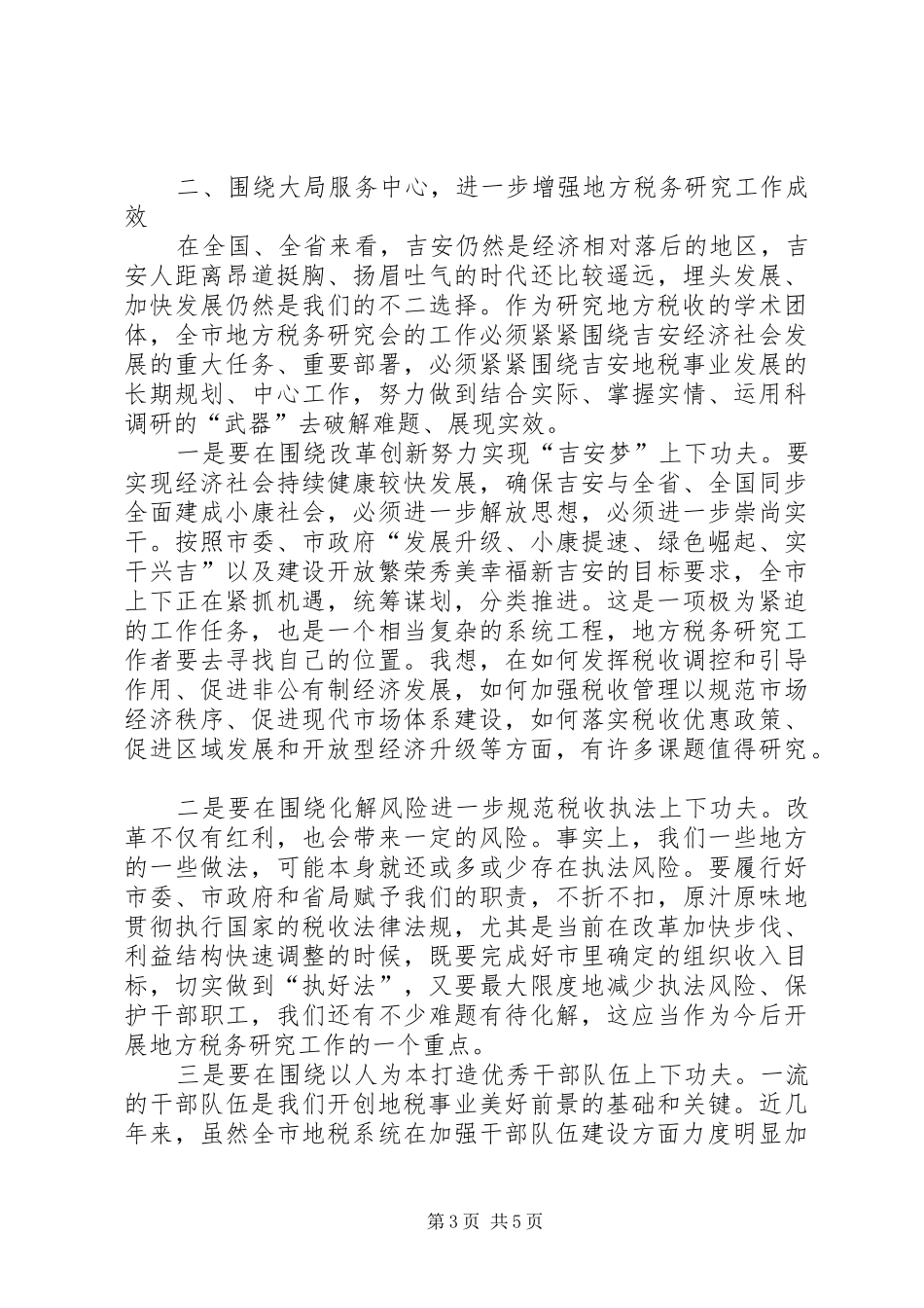 2024年市地方税务研究会会员代表大会致辞稿_第3页