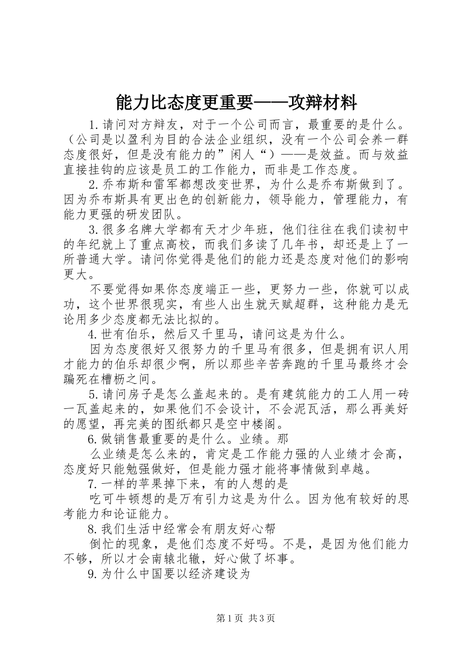 2024年能力比态度更重要攻辩材料_第1页