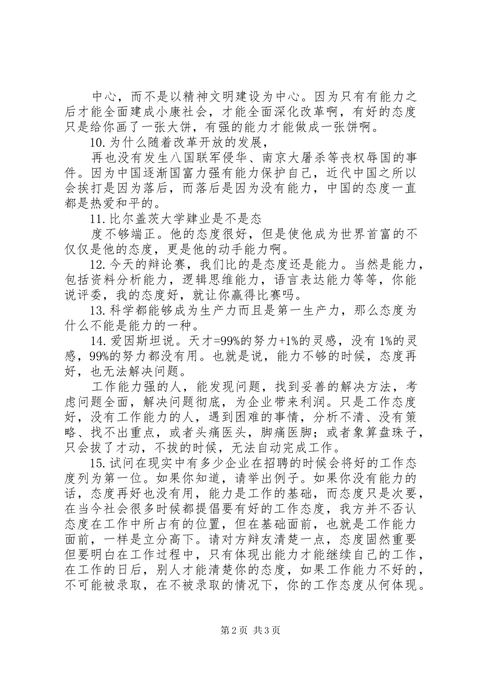2024年能力比态度更重要攻辩材料_第2页