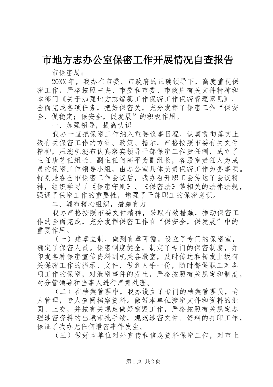 2024年市地方志办公室保密工作开展情况自查报告_第1页