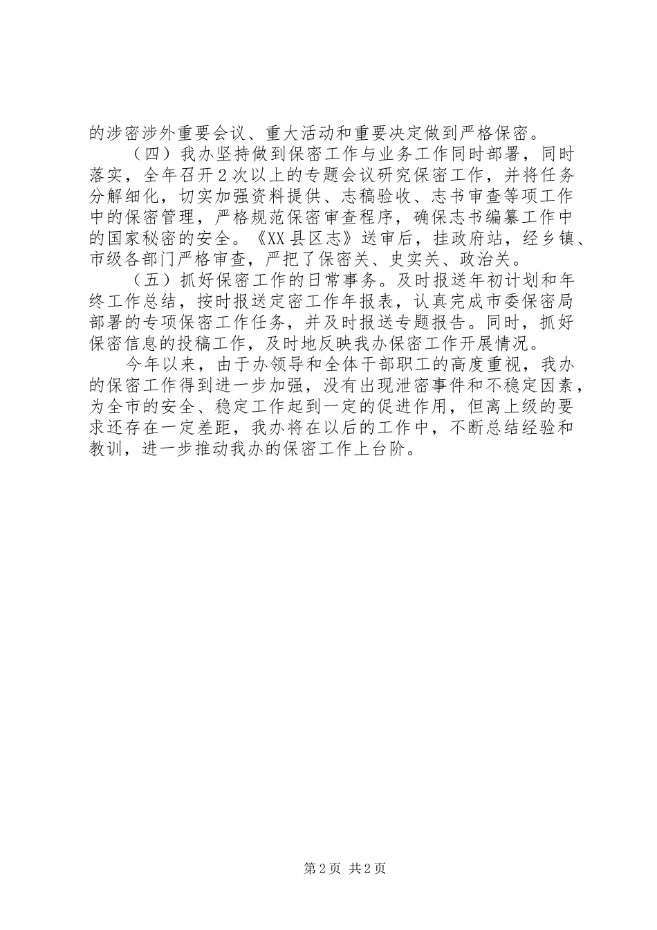 2024年市地方志办公室保密工作开展情况自查报告_第2页