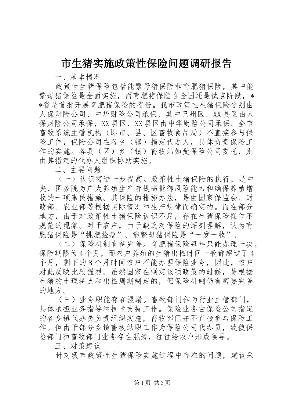 2024年市生猪实施政策性保险问题调研报告_第1页