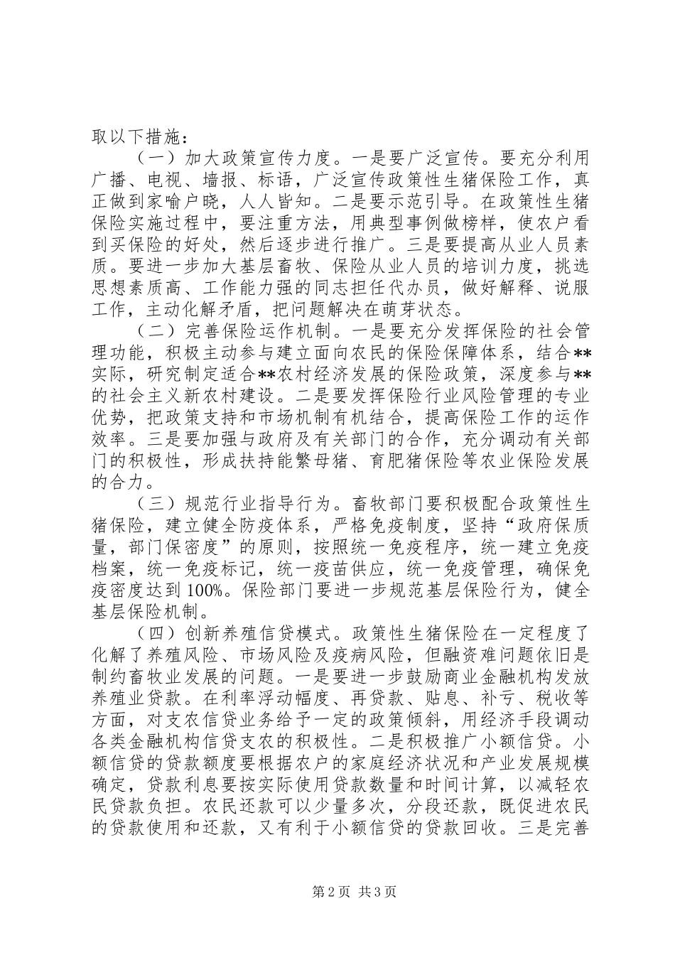 2024年市生猪实施政策性保险问题调研报告_第2页