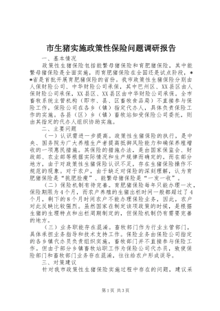 2024年市生猪实施政策性保险问题调研报告