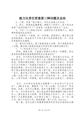 2024年能力比责任更重要三辩问题及总结