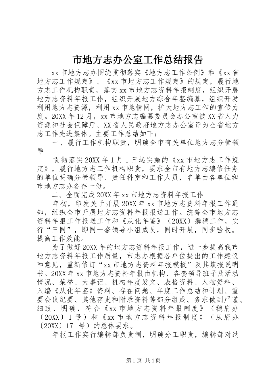 2024年市地方志办公室工作总结报告_第1页