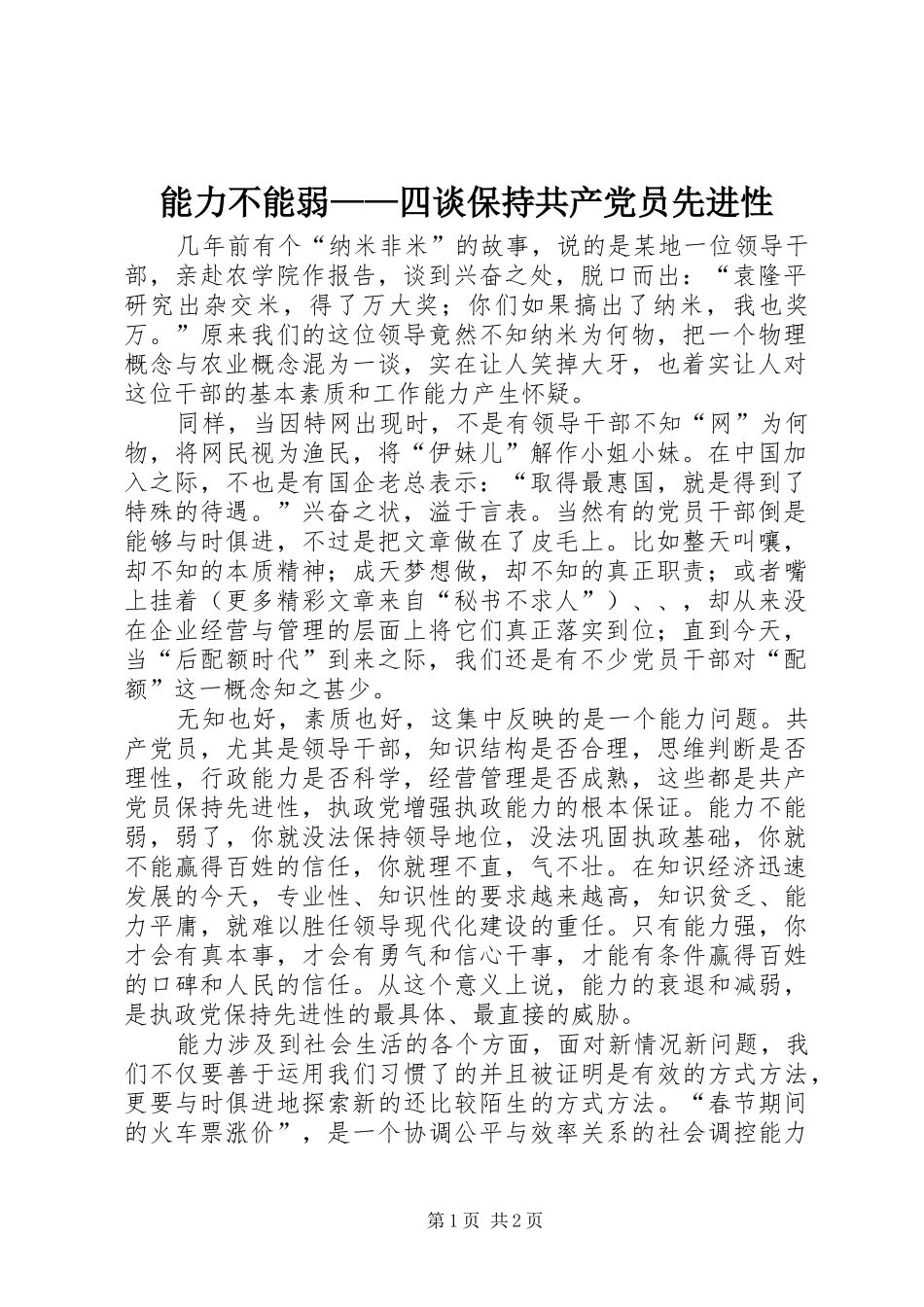2024年能力不能弱四谈保持共产党员先进性_第1页