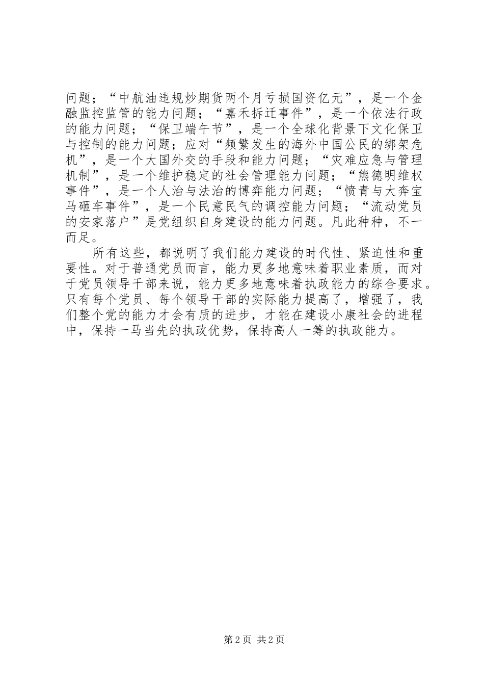 2024年能力不能弱四谈保持共产党员先进性_第2页