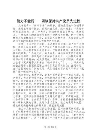 2024年能力不能弱四谈保持共产党员先进性