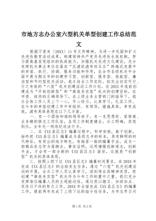 2024年市地方志办公室六型机关单型创建工作总结范文