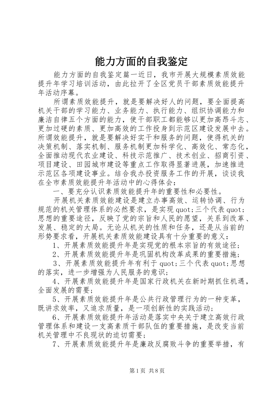 2024年能力方面的自我鉴定_第1页