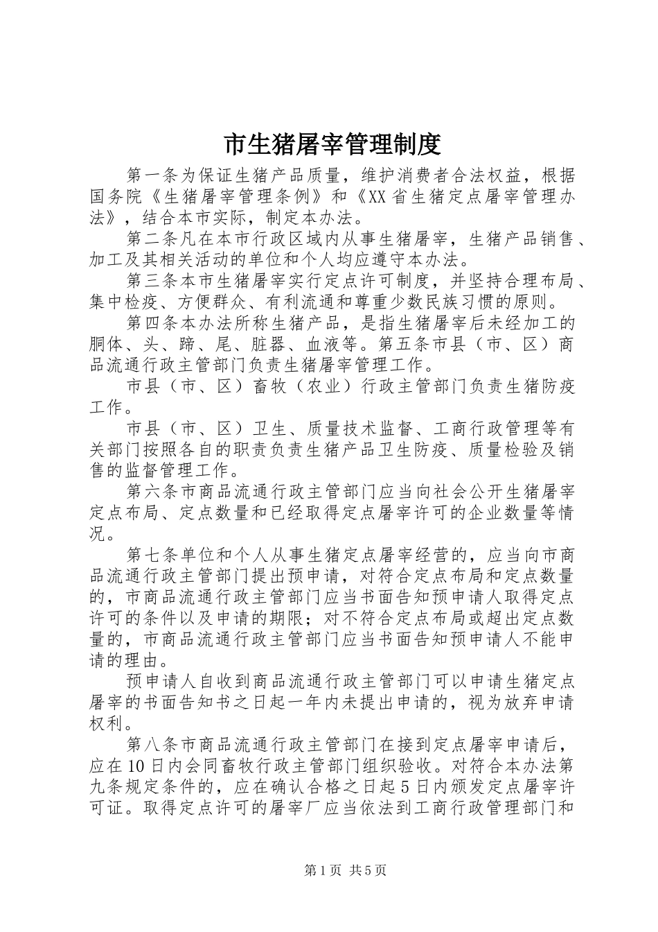 2024年市生猪屠宰管理制度_第1页