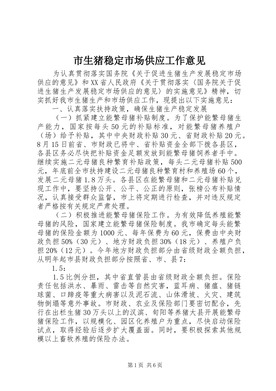 2024年市生猪稳定市场供应工作意见_第1页