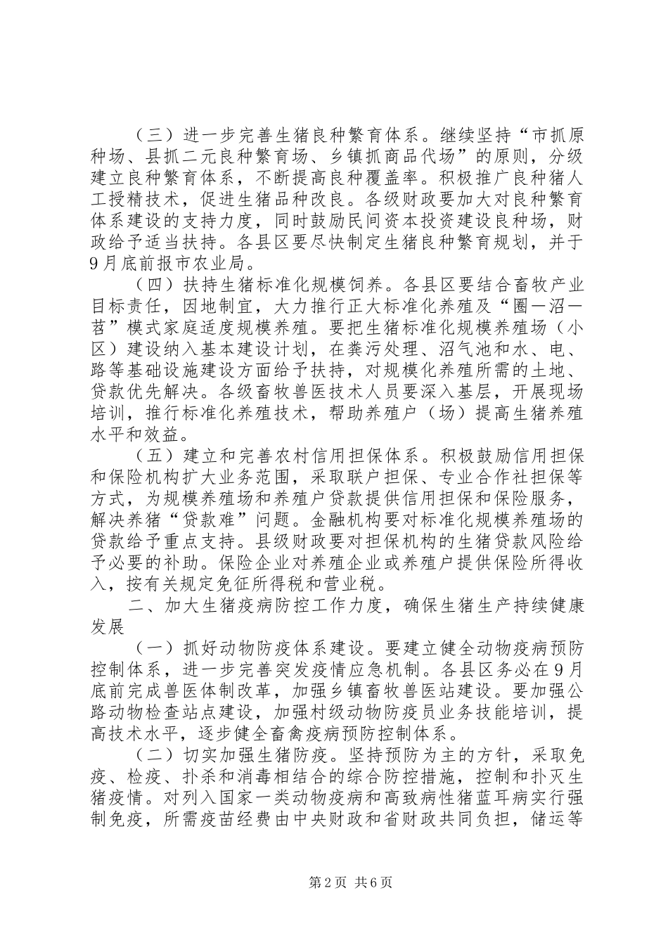 2024年市生猪稳定市场供应工作意见_第2页