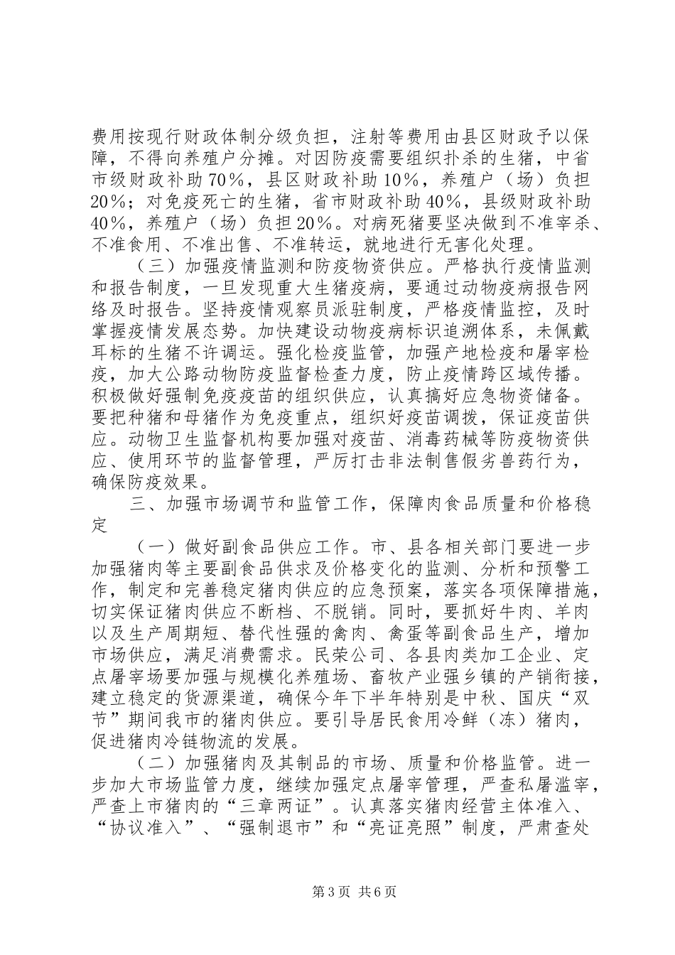 2024年市生猪稳定市场供应工作意见_第3页