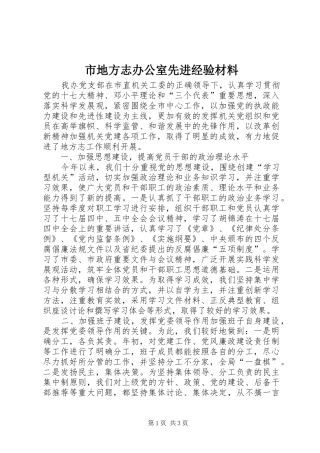 2024年市地方志办公室先进经验材料