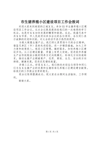 2024年市生猪养殖小区建设项目工作会致词