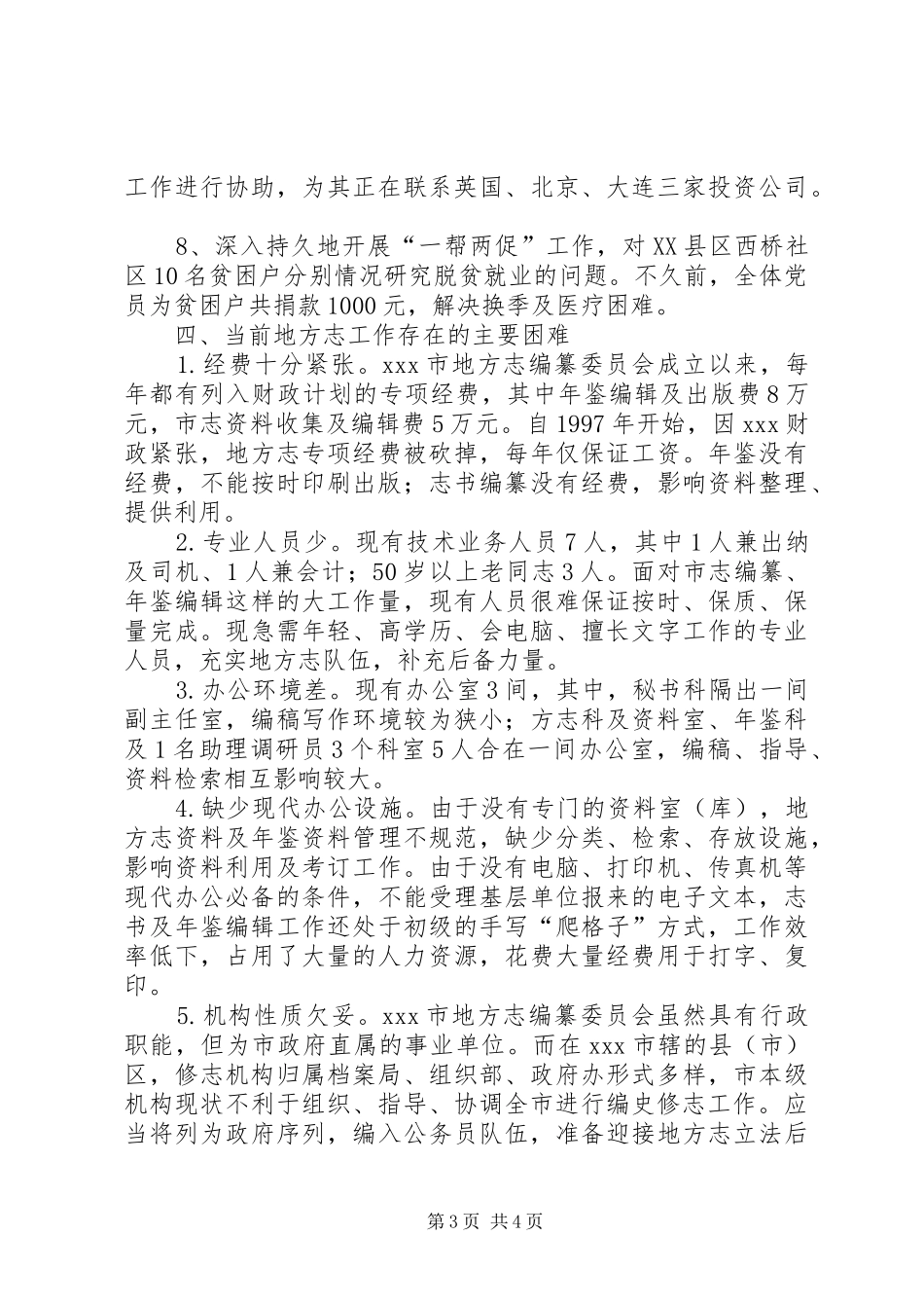 2024年市地方志编纂委员会基本情况汇报_第3页