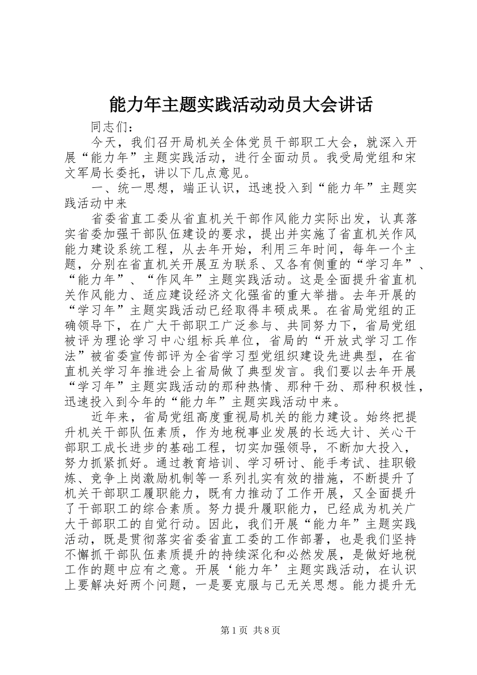 2024年能力年主题实践活动动员大会致辞_第1页