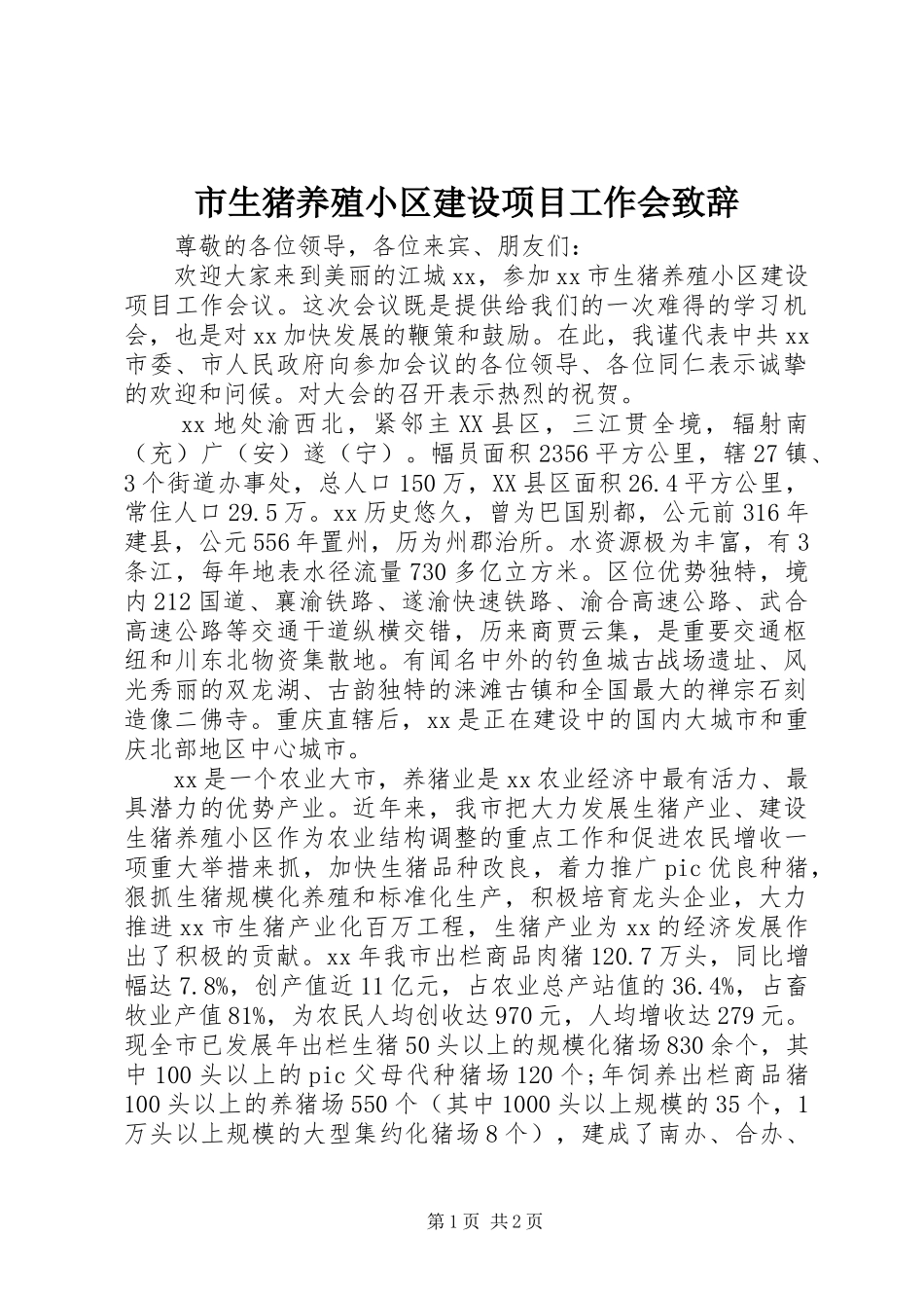 2024年市生猪养殖小区建设项目工作会致辞_第1页