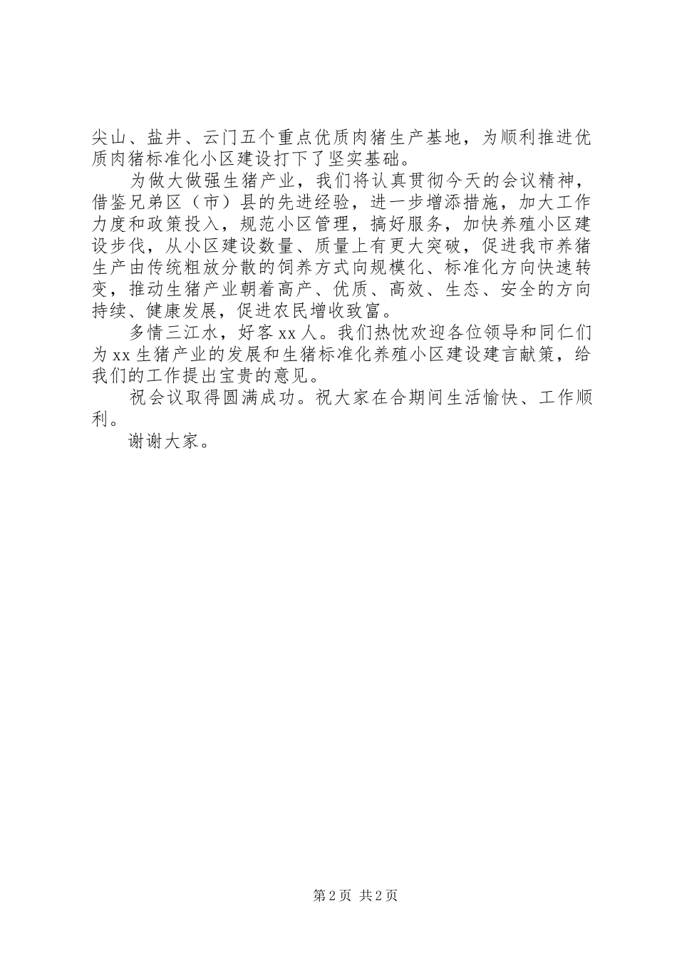 2024年市生猪养殖小区建设项目工作会致辞_第2页