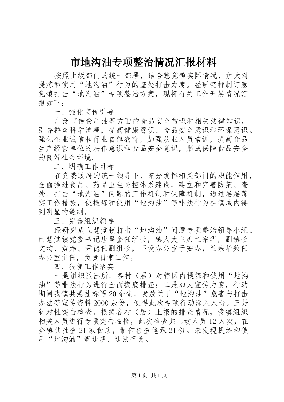 2024年市地沟油专项整治情况汇报材料_第1页