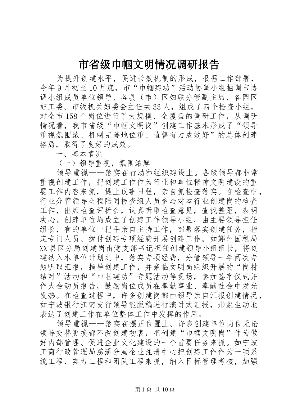 2024年市省级巾帼文明情况调研报告_第1页