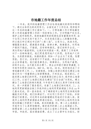 2024年市地籍工作年度总结